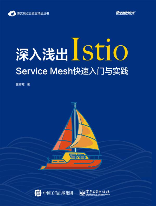 深入浅出Istio:Service Mesh快速入门与实践
