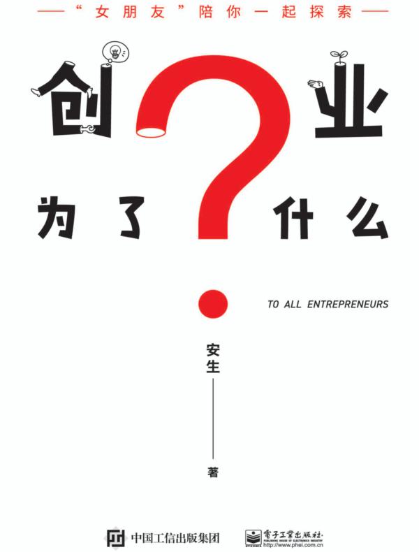 创业为了什么？