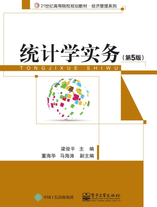 统计学实务(第5版)