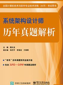 系统架构设计师历年真题解析