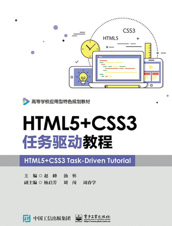 HTML5+CSS3任务驱动教程