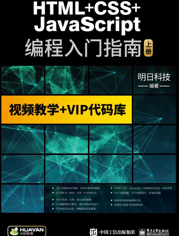 HTML+CSS+JavaScript编程入门指南（上下册）