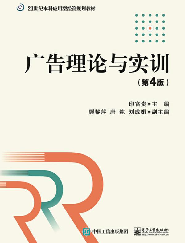 广告理论与实训(第4版)