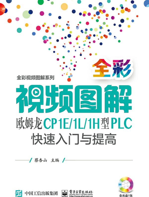 全彩视频图解欧姆龙CP1E/1L/1H型PLC快速入门与提高