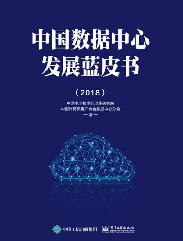 中国数据中心发展蓝皮书（2018）
