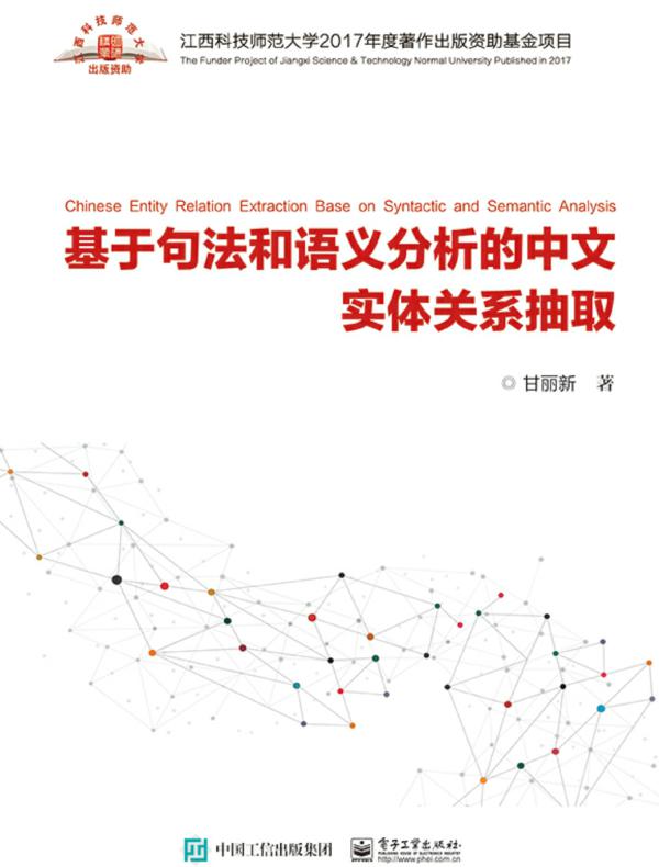 基于句法和语义分析的中文实体关系抽取