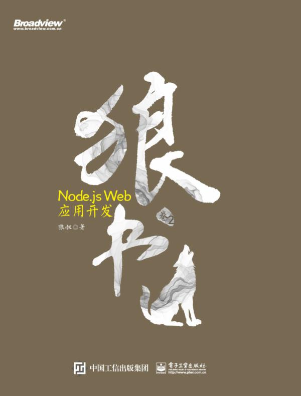 狼书（卷2）：Node.js Web应用开发