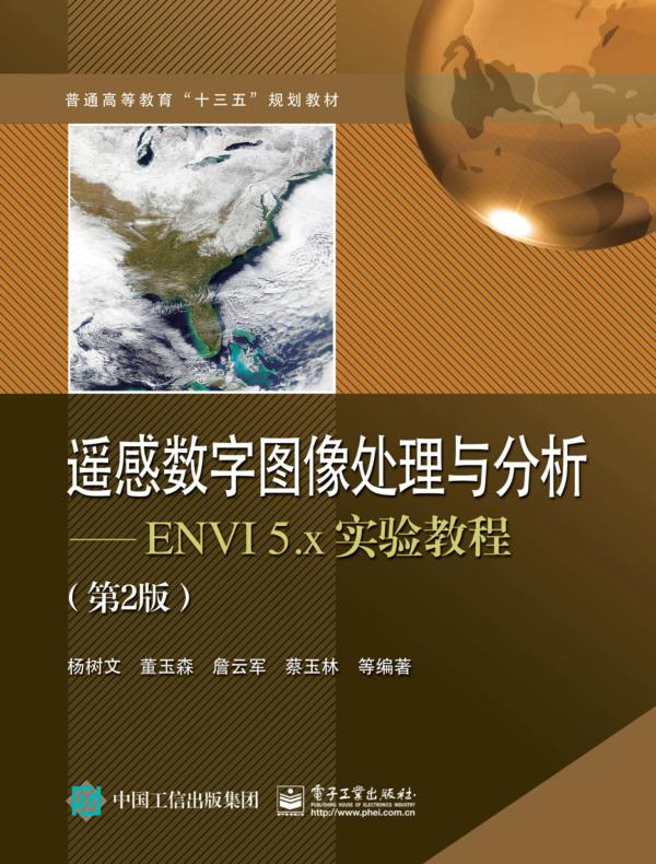 遥感数字图像处理与分析——ENVI 5.x实验教程（第2版）