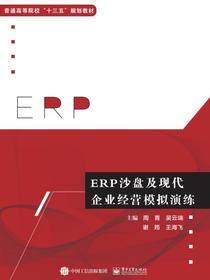 ERP沙盘及现代企业经营模拟演练
