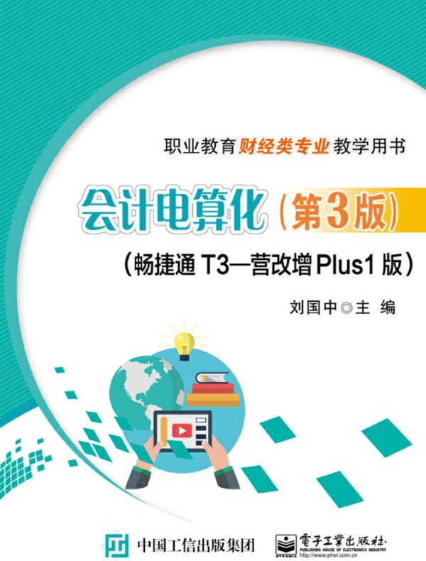 会计电算化（第3版）（畅捷通T3—营改增Plus1版）