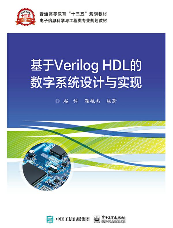 基于Verilog HDL的数字系统设计与实现