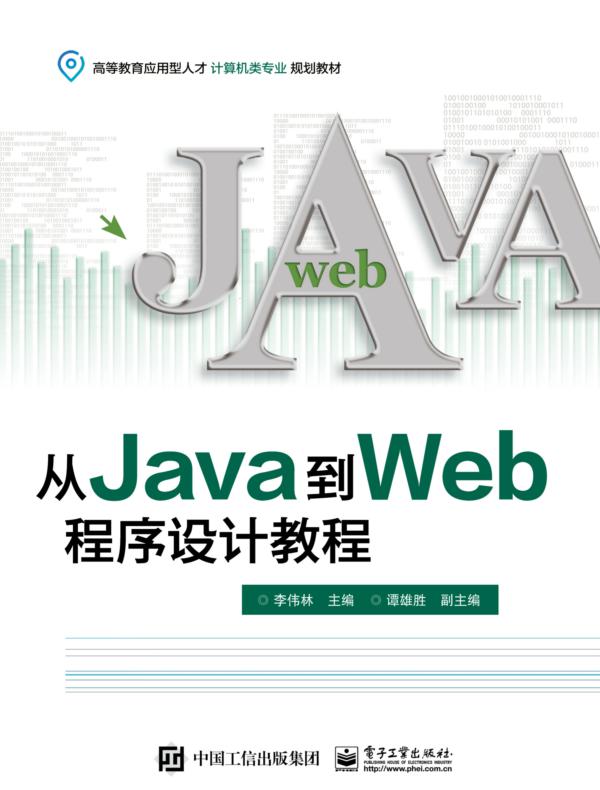 从Java到Web程序设计教程