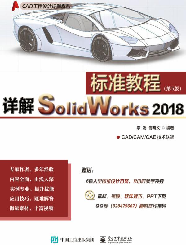 详解SolidWorks 2018标准教程(第5版)