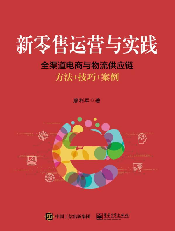 新零售运营与实践：全渠道电商与物流供应链方法+技巧+案例