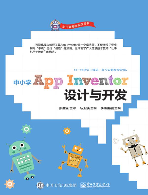 中小学App Inventor设计与开发