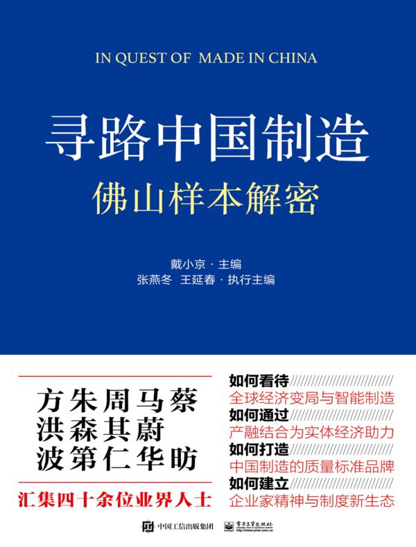 寻路中国制造：佛山样本解密