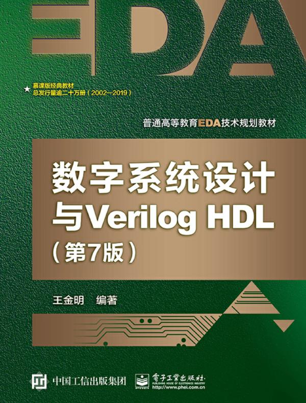 数字系统设计与Verilog HDL（第7版）