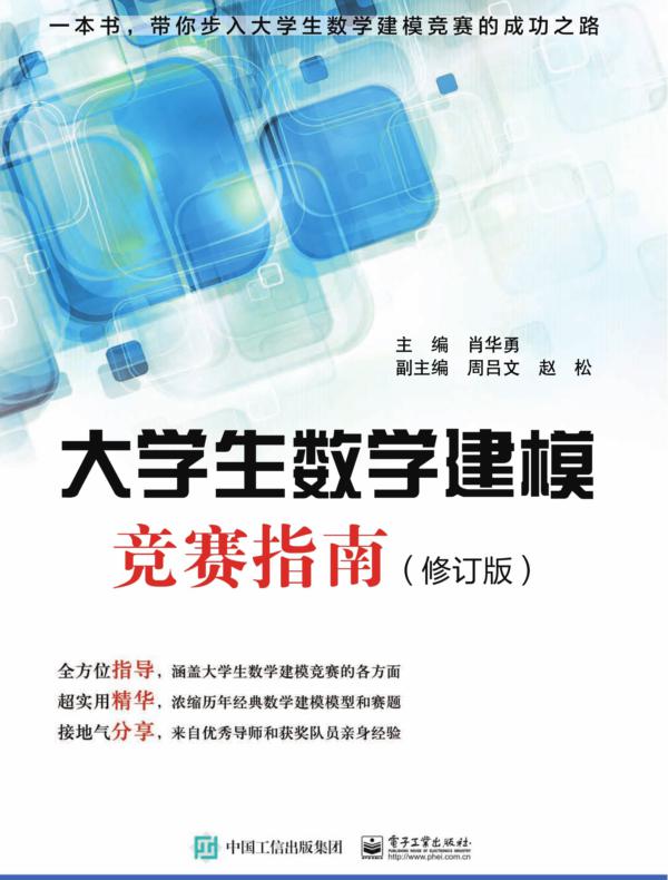 大学生数学建模竞赛指南（修订版）