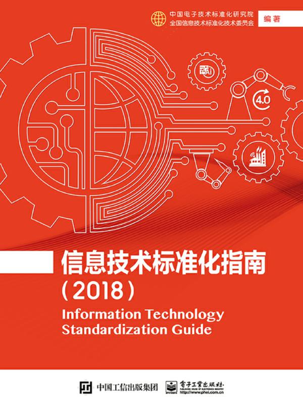信息技术标准化指南（2018）