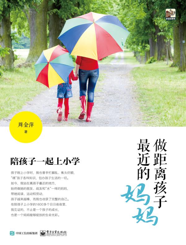 做距离孩子最近的妈妈：陪孩子一起上小学