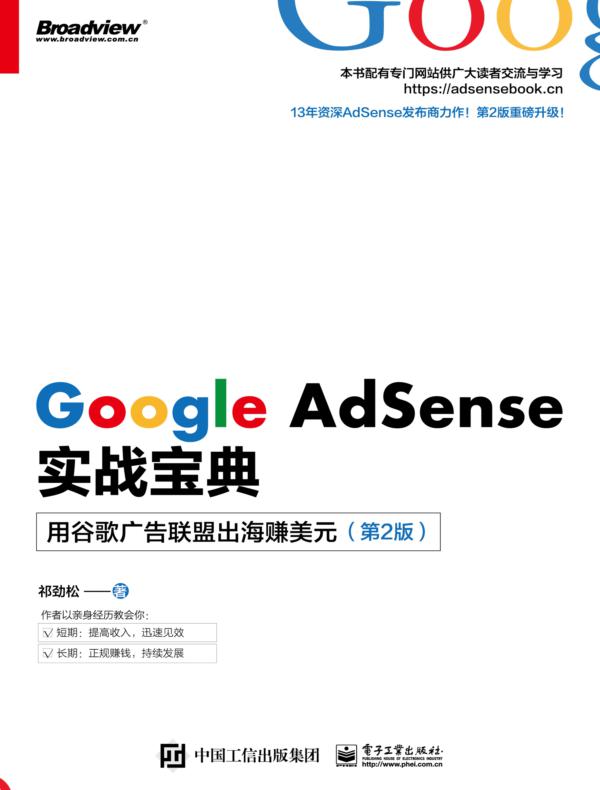 Google AdSense实战宝典：用谷歌广告联盟出海赚美元（第2版）