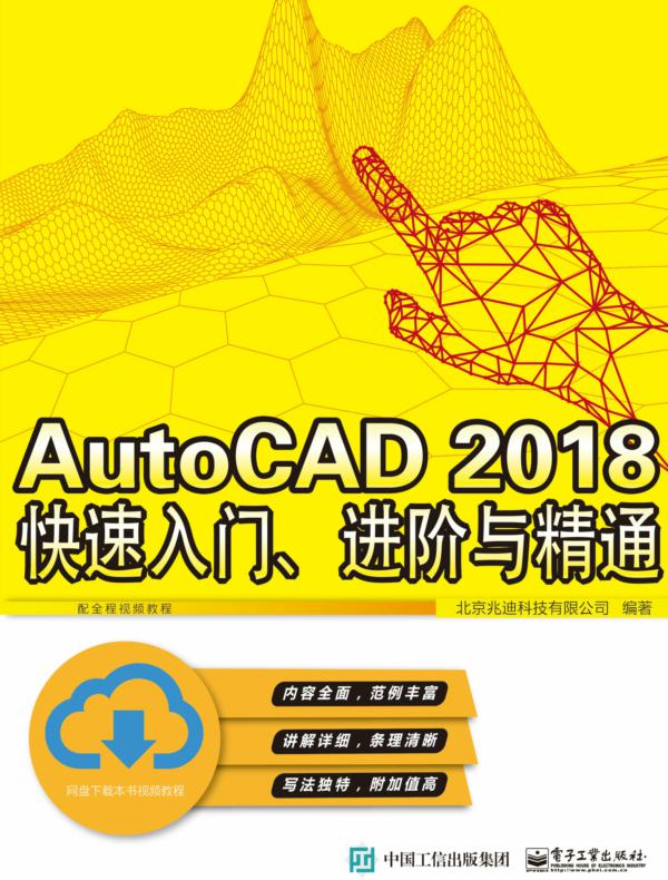 AutoCAD 2018 快速入门、进阶与精通