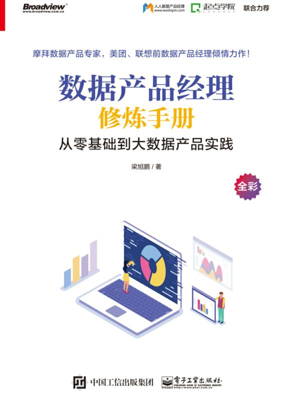 数据产品经理修炼手册——从零基础到大数据产品实践