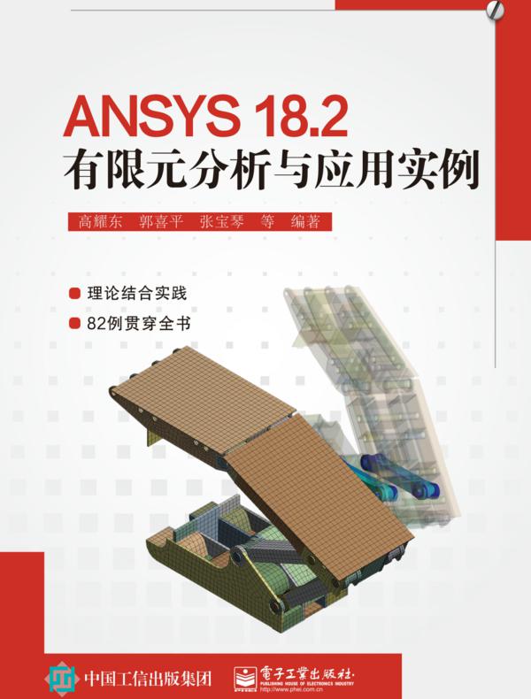 ANSYS 18.2有限元分析与应用实例