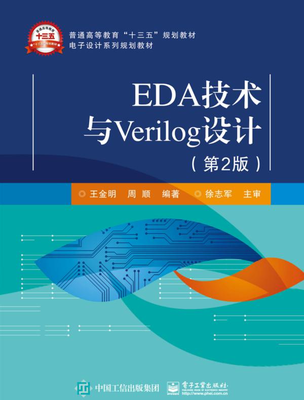EDA技术与Verilog设计（第2版）