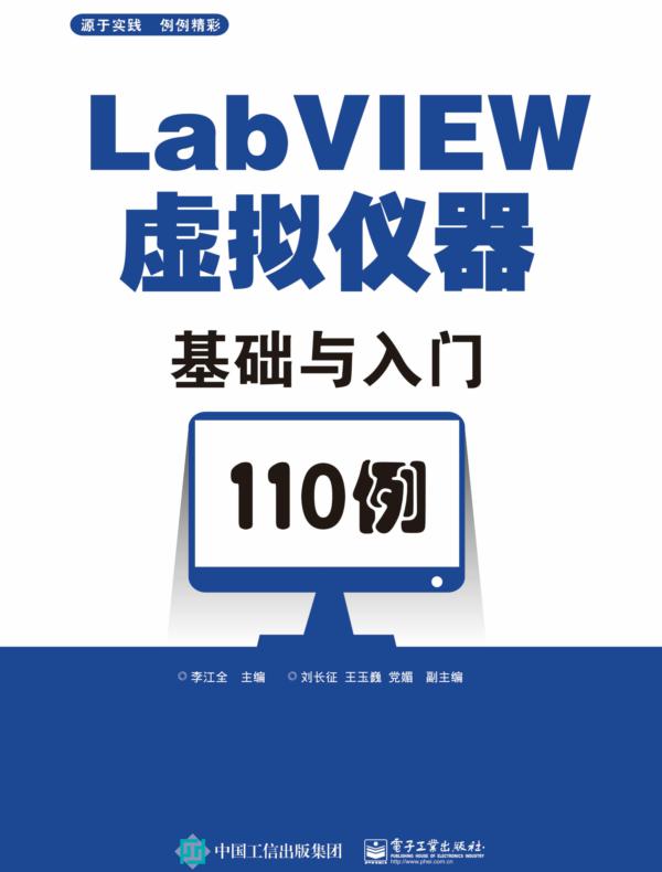 LabVIEW虚拟仪器基础与入门110例