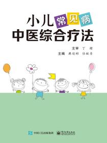 小儿常见病中医综合疗法