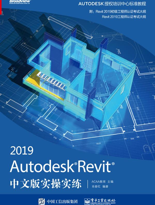 Autodesk Revit 2019中文版实操实练