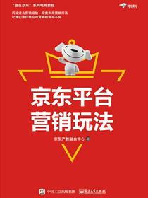 京东平台营销玩法