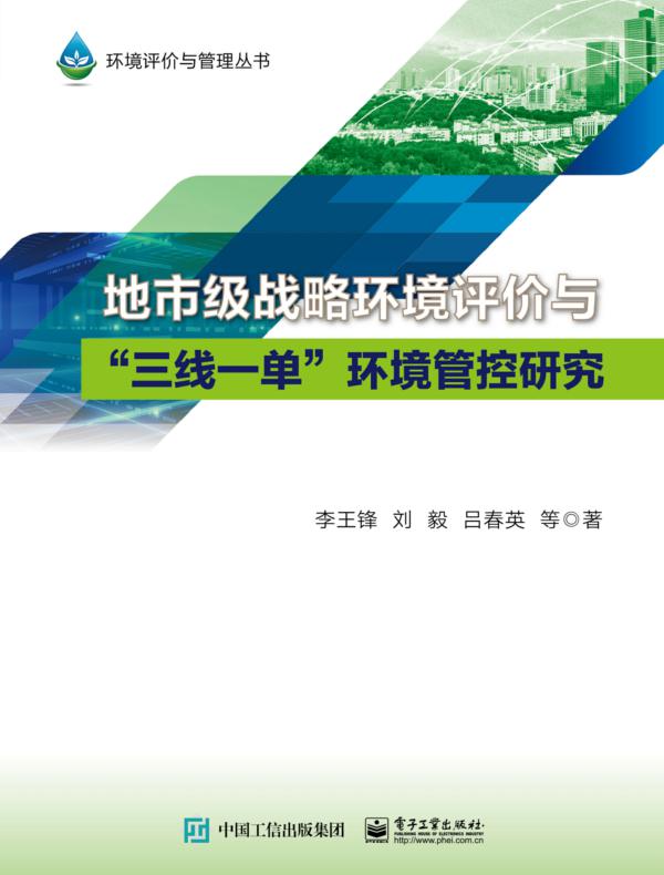 地市级战略环境评价与“三线一单”环境管控研究
