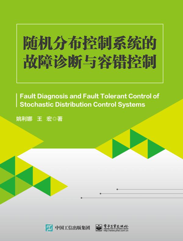 随机分布控制系统的故障诊断与容错控制