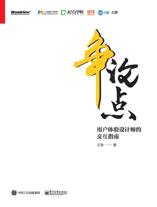 争论点：用户体验设计师的交互指南