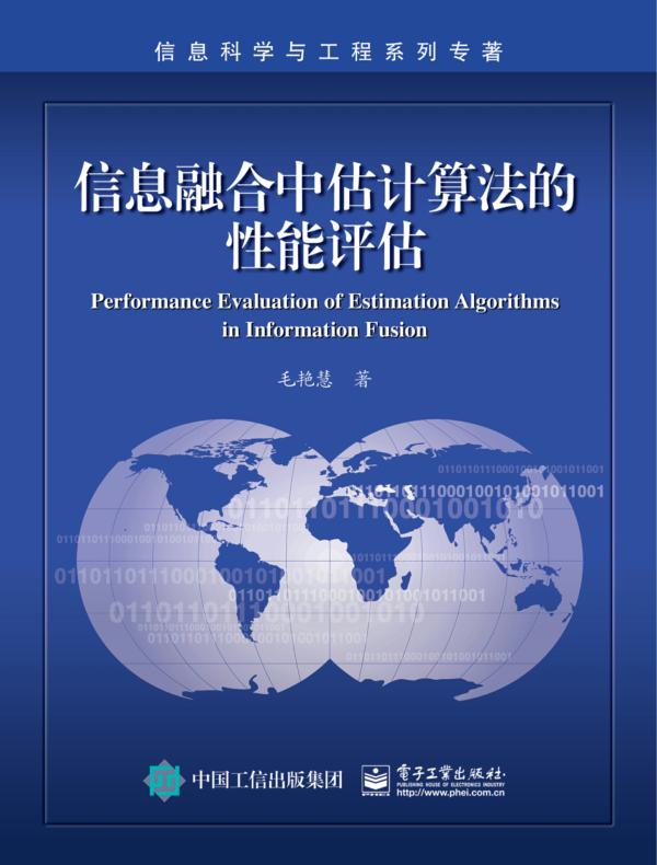 信息融合中估计算法的性能评估
