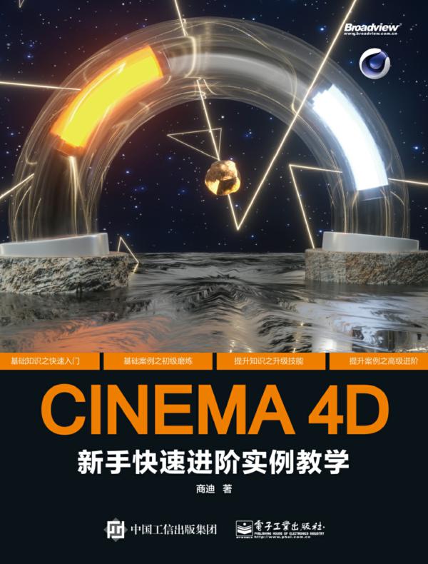 CINEMA 4D 新手快速进阶实例教学