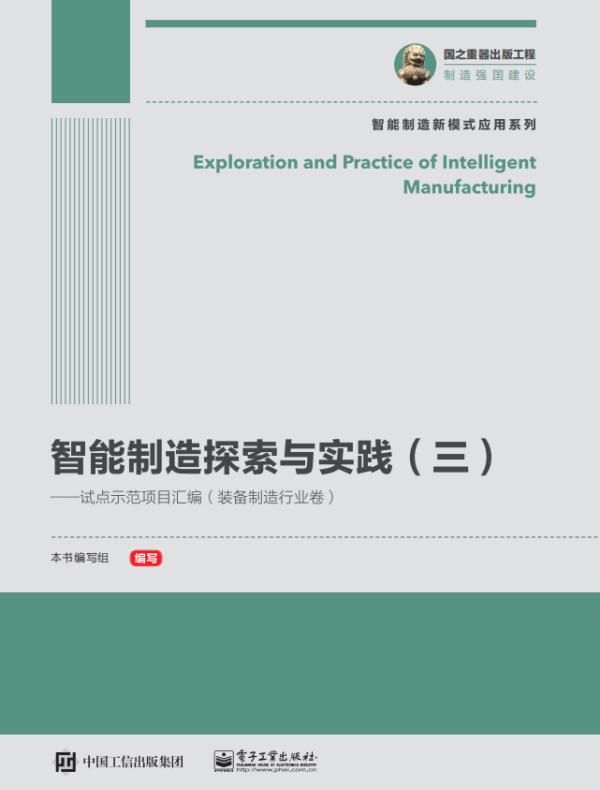 智能制造探索与实践(三)——试点示范项目汇编(装备制造行业卷)