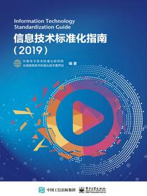 信息技术标准化指南（2019）