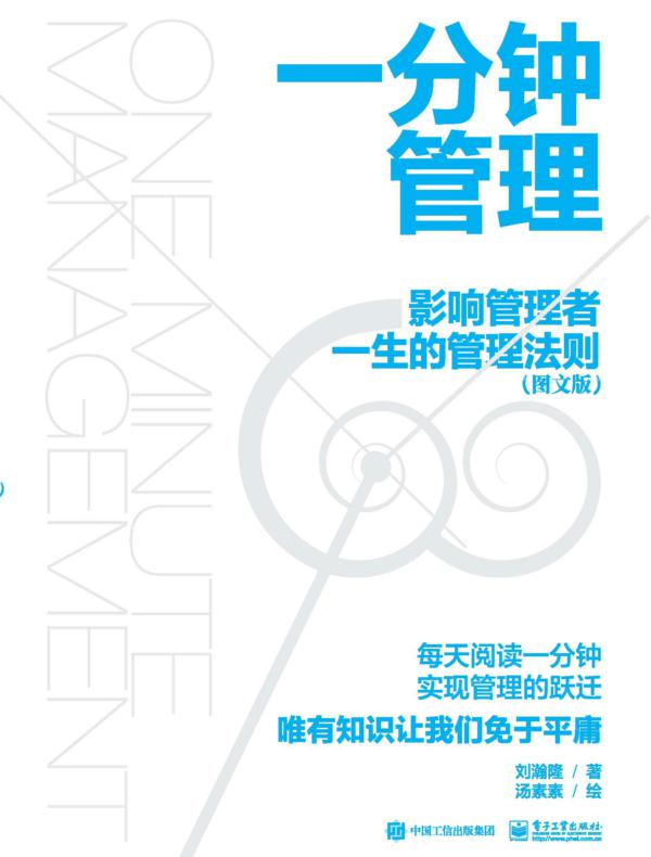 一分钟管理：影响管理者一生的管理法则（图文版）