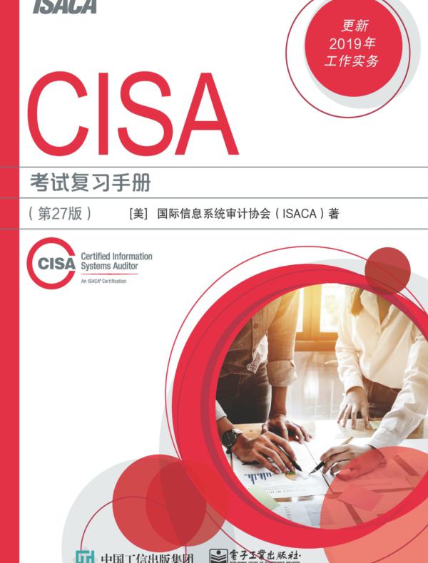 CISA考试复习手册（第27版）