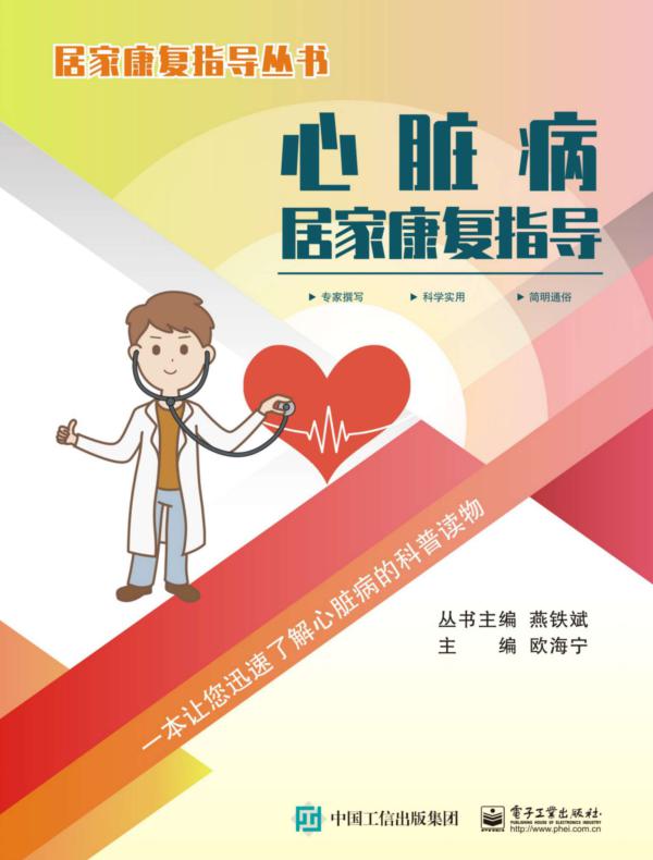 心脏病居家康复指导