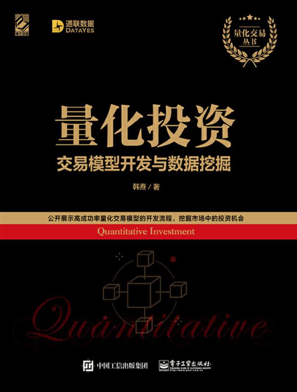 量化投资:交易模型开发与数据挖掘