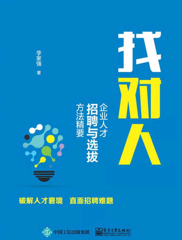 找对人——企业人才招聘与选拔方法精要