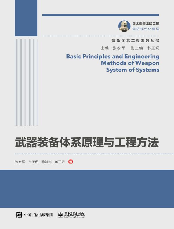 武器装备体系原理与工程方法