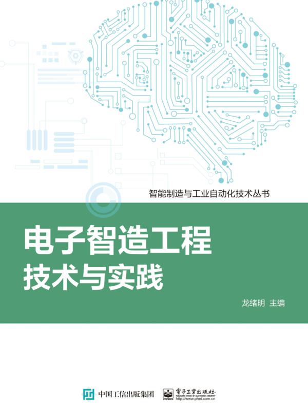 电子智造工程技术与实践