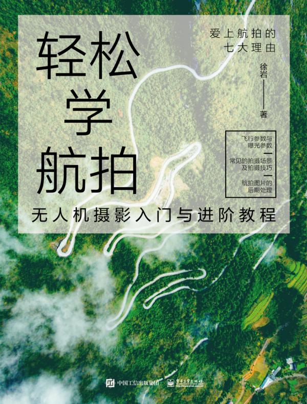 轻松学航拍：无人机摄影入门与进阶教程（全彩）