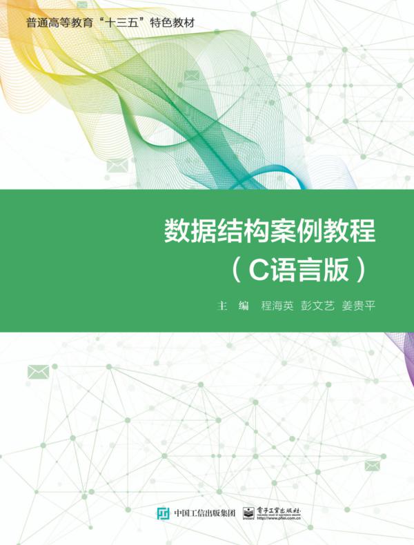 数据结构案例教程（C语言版）