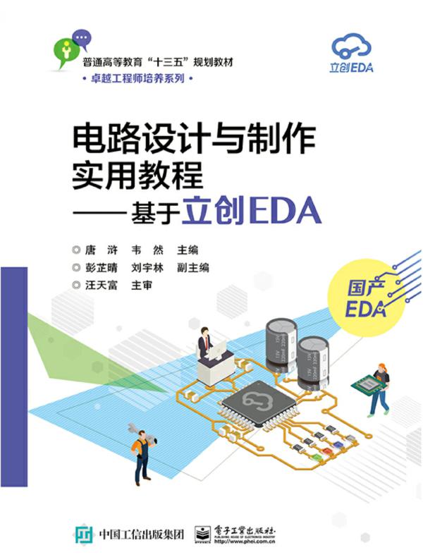电路设计与制作实用教程——基于立创EDA